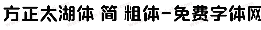 方正太湖体 简 粗体字体转换